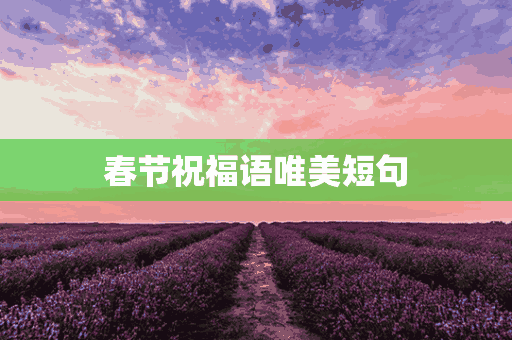 春节祝福语唯美短句